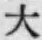 글자 大