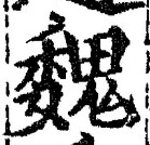 글자 魏