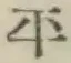 글자 平