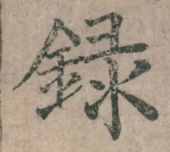 글자 録