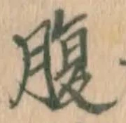 글자 腹
