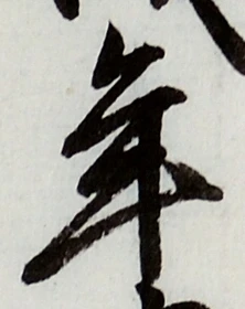 글자 年