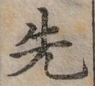 位置定マレル先