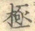 Character 極