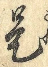 𡨸是