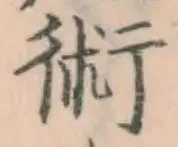 文字術
