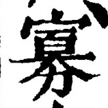 Chữ 寡