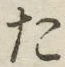 文字 た