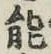 글자 能