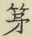 글자 第