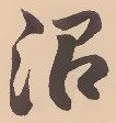 沼の位置