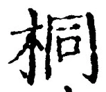 文字桐