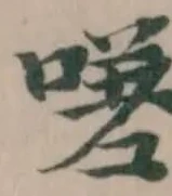 Located 嗟