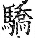 Chữ 驕