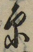 原 위치 확인됨