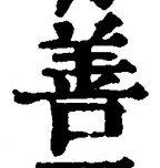 “善”字