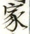 글자 家