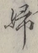 글자 婦