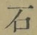 글자 石