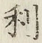 글자 利
