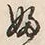 「ふ」字