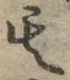 位置定マレル其