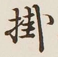 글자 掛