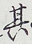 文字其