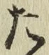 글자 た