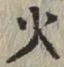 글자 火