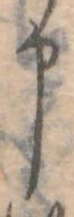 位置 確認된 申