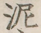 泥 위치 확인됨