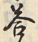 Chữ 答