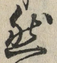 已定位然
