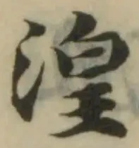 Đã định vị 湟