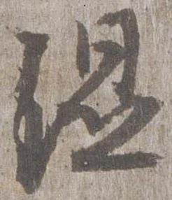 Đã định vị 湿