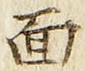 글자 面