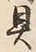 文字具