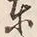 Chữ 東