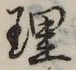 理 위치 확인됨