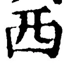 𡨸西
