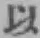 글자 以