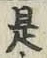 글자 是