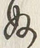 文字ぬ