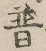 Đã định vị 普
