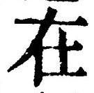 「在」字