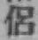 Character 侶