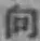 字向