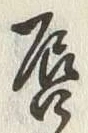 글자 唇