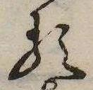 𛃽の位置